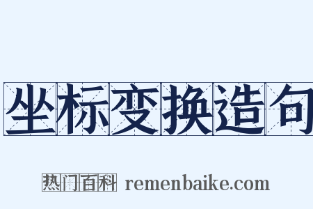 坐标变换造句是什么意思的图片